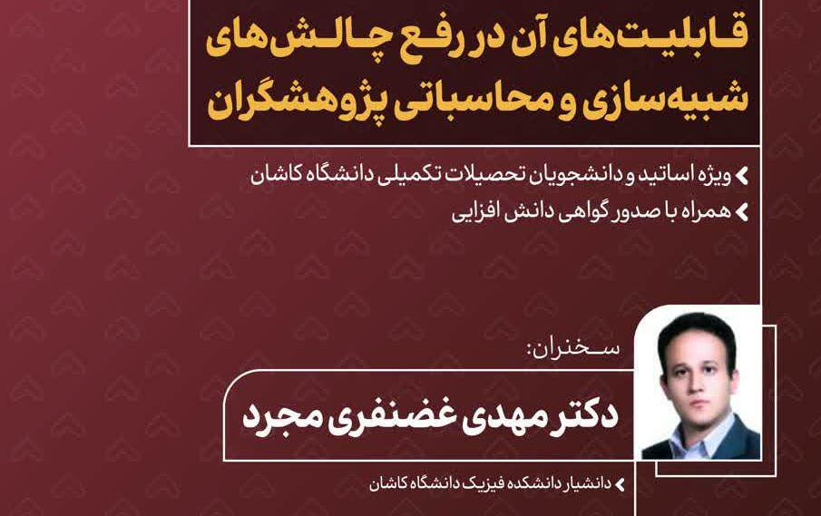 سخنرانی علمی آزمایشگاه محاسبات ابری (cpl) قابلیت های آن رفع چالش های شبیه سازی محاسباتی پژوهشگران