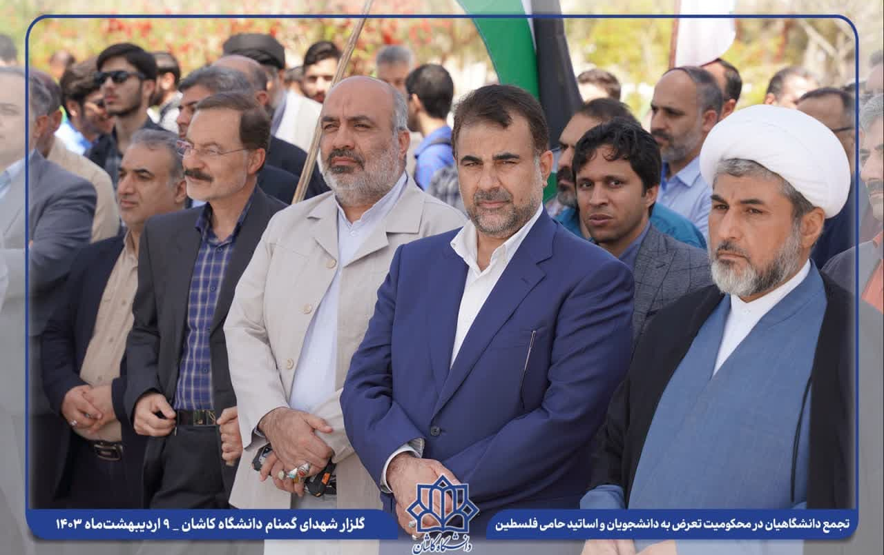 تجمع دانشگاهیان دانشگاه کاشان محکومیت تعرض دانشجویان اساتید حامی فلسطین