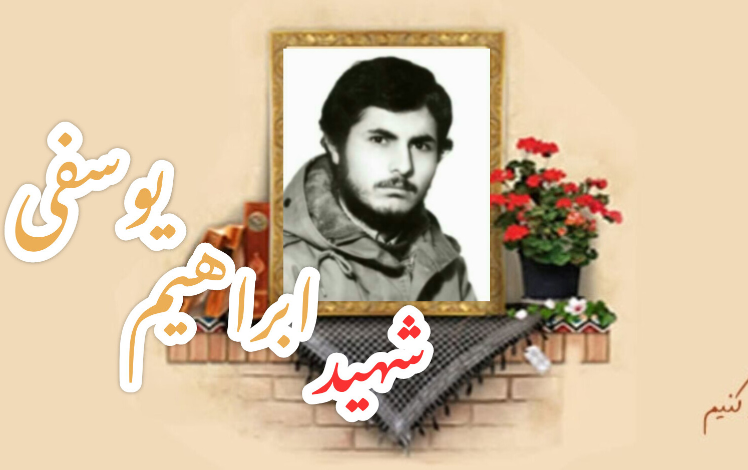 شهید ابراهیم یوسفیسالگرد شهادت