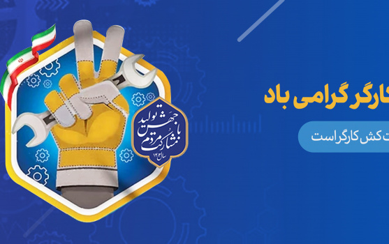 روز کارگر