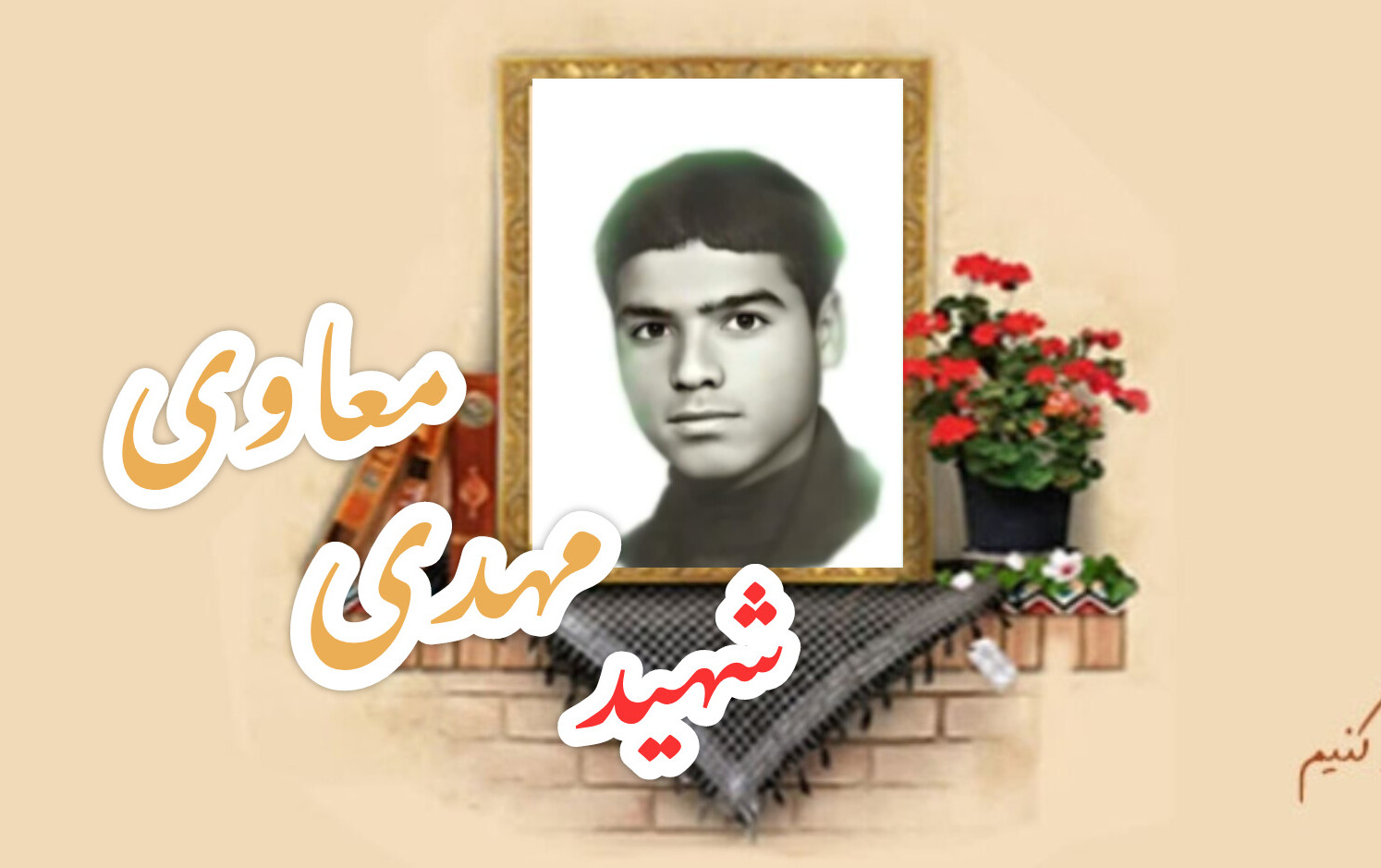 شهید مهدی معاویسالگرد شهادت