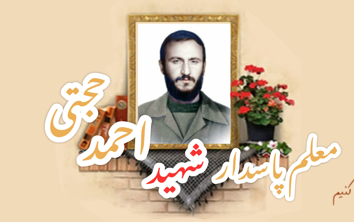 شهید احمد حجتیسالگرد شهادت