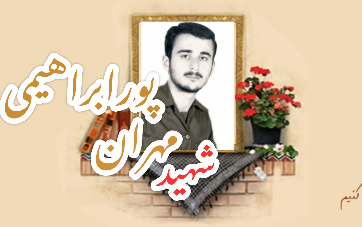 شهید مهران پور ابراهیمیسالگرد شهادت