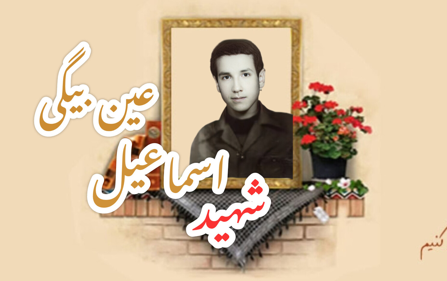 شهید اسماعیل عین بیگیسالگرد شهادت
