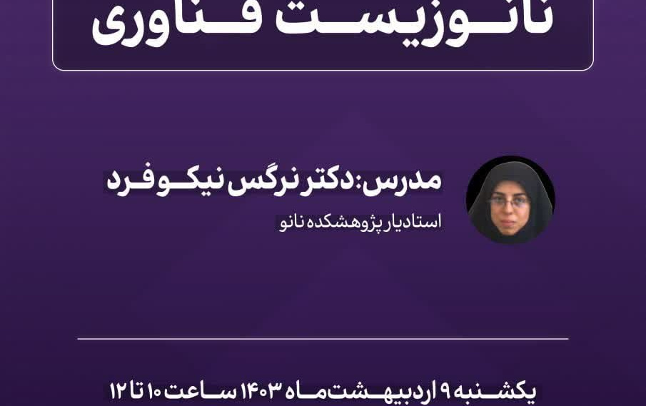گزارش کارگاه تخصصی نانوزیست فناوری