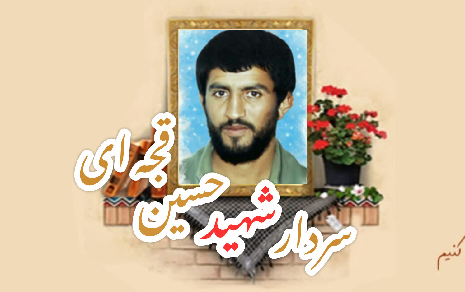 شهید حسین قجه ایسالگرد شهادت