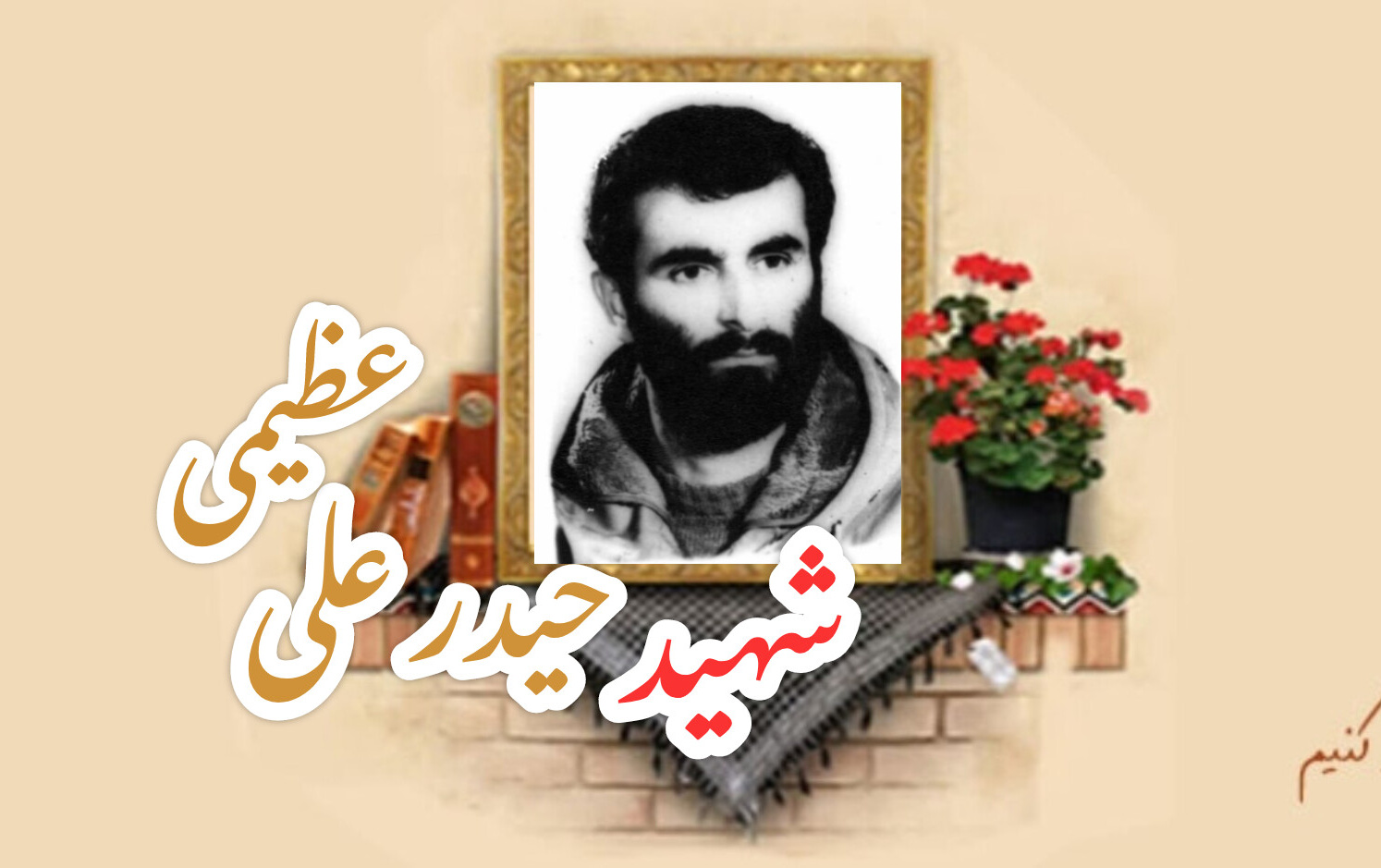 شهید حیدرعلی عظیمیسالگرد شهادت