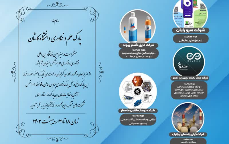 حضور پارک علم فناوری دانشگاه کاشان نمایشگاه اینوتکس ۱۴۰۳