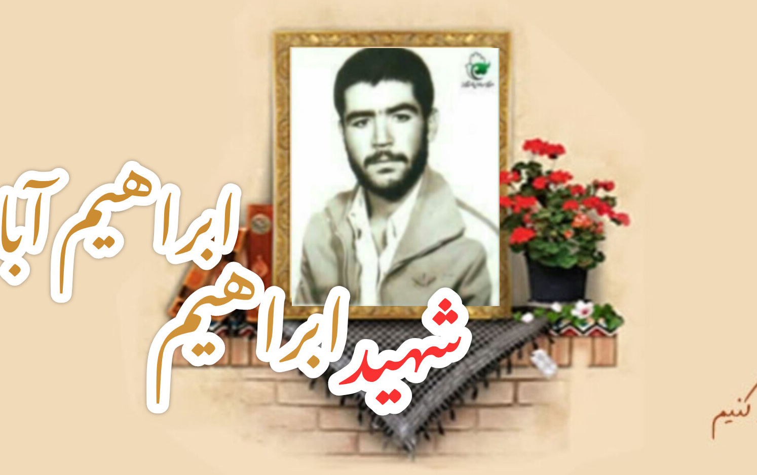 شهید ابراهیم ابراهیم آبادیسالگرد شهادت