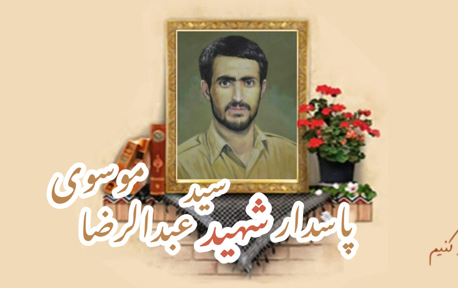 پاسدار شهید دکتر سید عبدالرضا موسویسالگرد شهادت