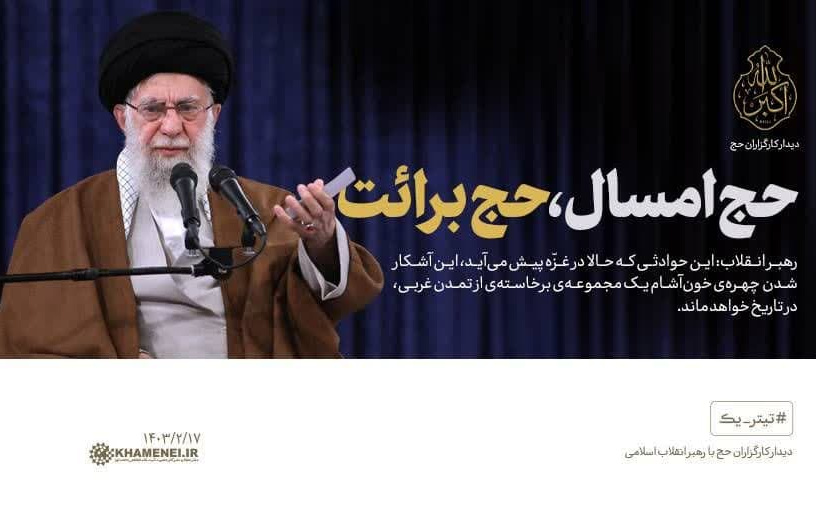 رهبر معظم انقلاب دیدار مسئولان کارگزاران حج جمعی زائران بیتاللهالحرام تاکید کردند: