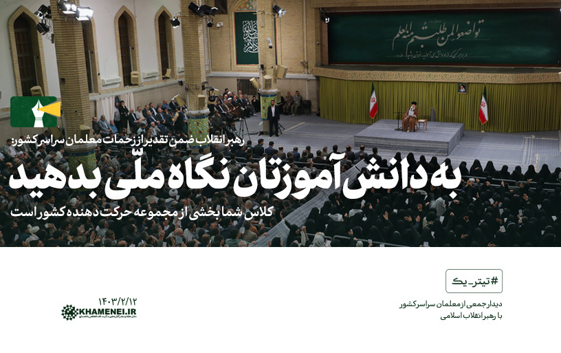 رهبر معظم انقلاب اسلامی دیدار هزاران نفر معلمان فرهنگیان سراسر کشور تبیین کردند:
