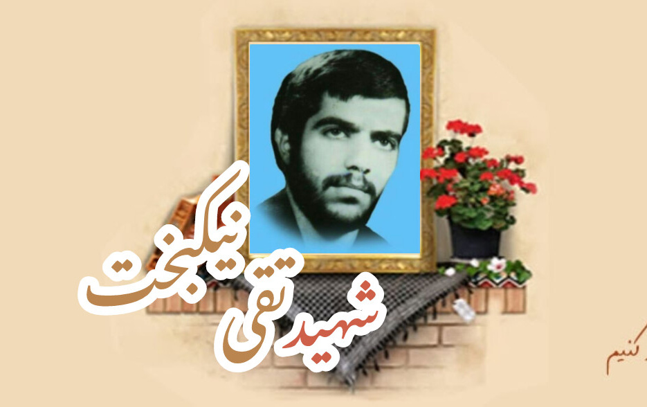 شهید تقی نیکبختسالگرد شهادت