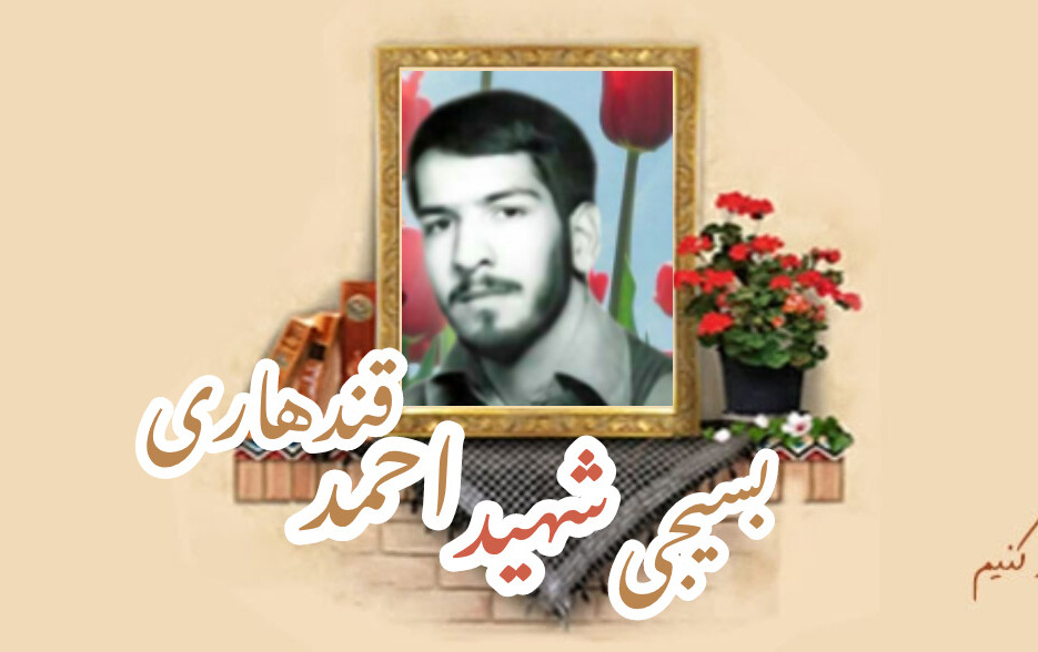 بسیجی شهید احمد قندهاریسالگرد شهادت