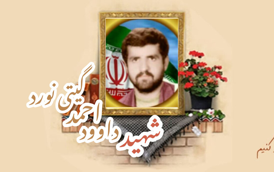 شهید داوود احمد گیتی نورد داناسالگرد شهادت