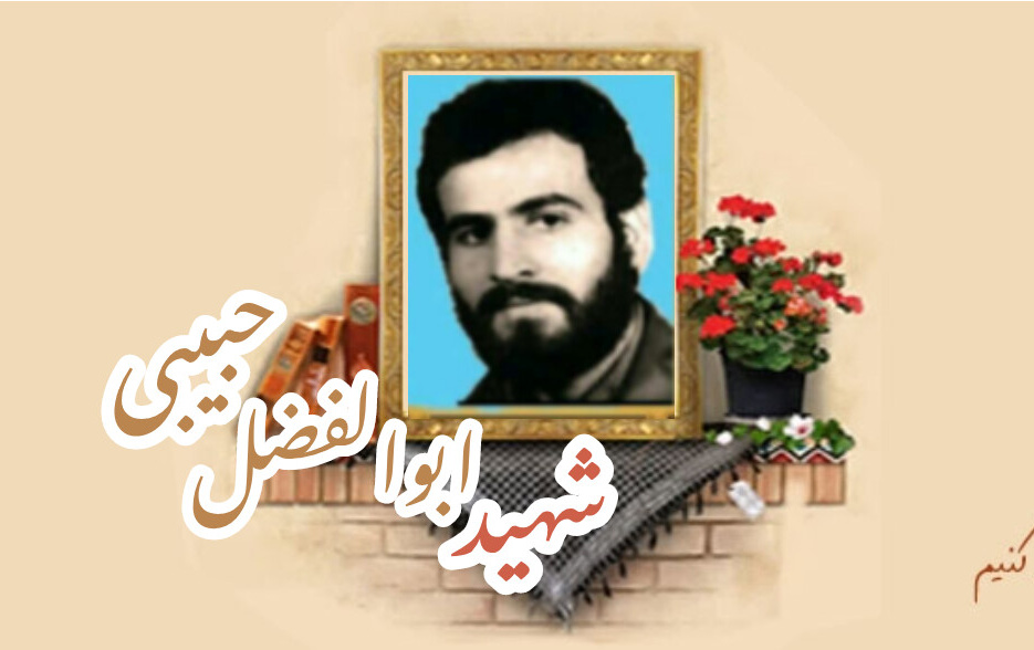شهید ابوالفضل حبیبیسالگرد شهادت