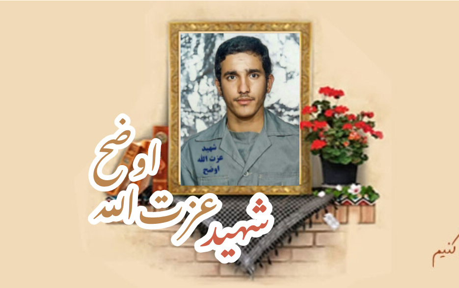شهید عزت الله اوضحسالگرد شهادت