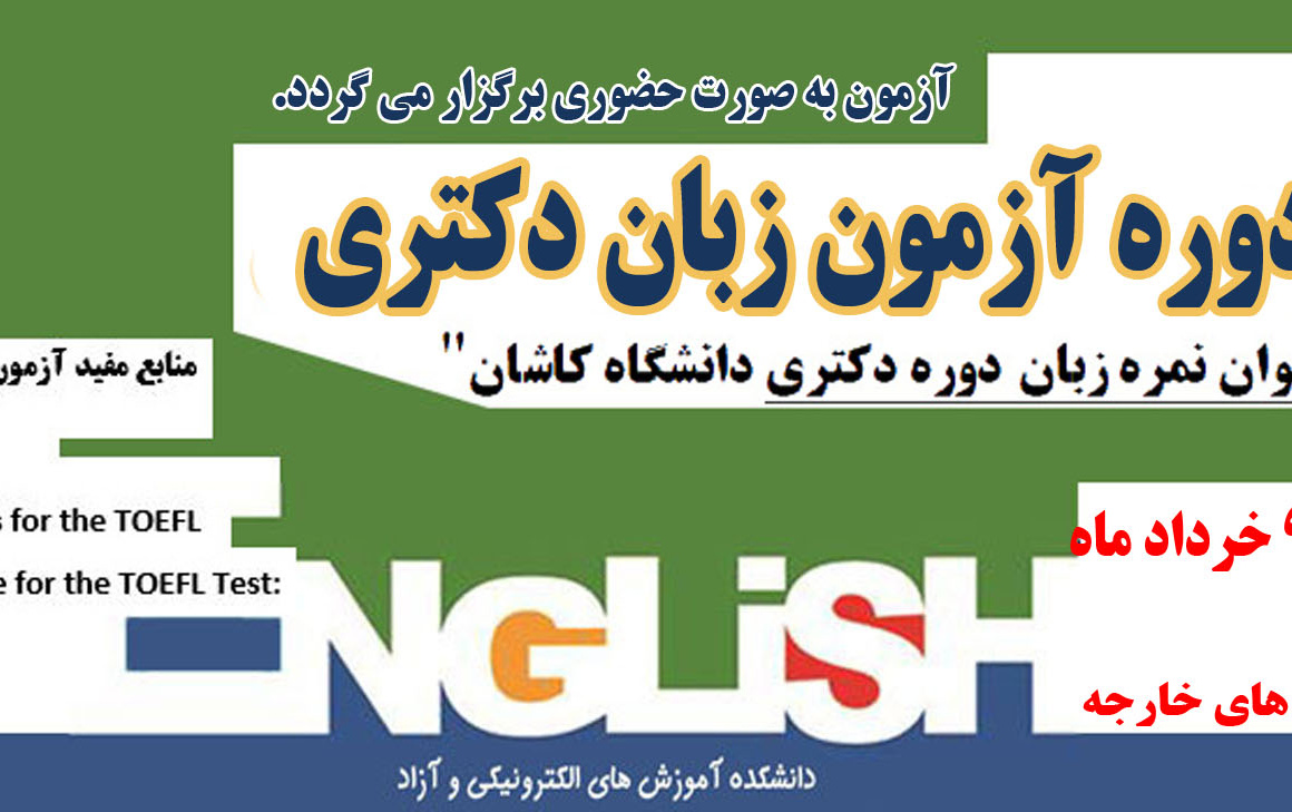 آزمون زبان دکتری (خرداد ماه ۱۴۰۳)