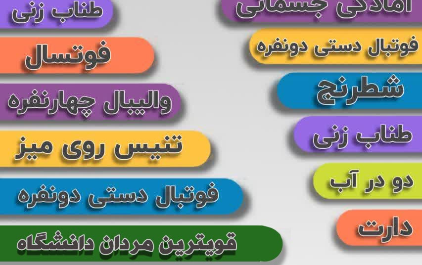 مسابقات هفته خوابگاه ها