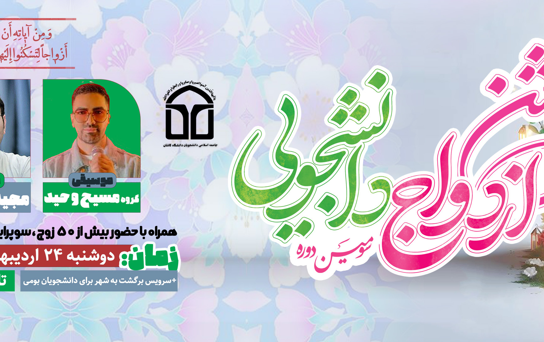 جشن ازدواج دانشجویی
