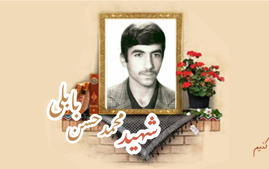 شهید محمد حسن بابلیسالگرد شهادت