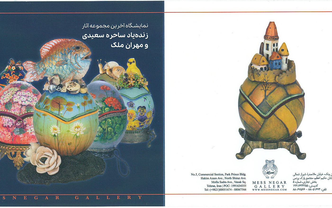 نمایشگاه آخرین مجموعه آثار مشترک زنده یاد ساحره سعیدی دکتر مهران ملک