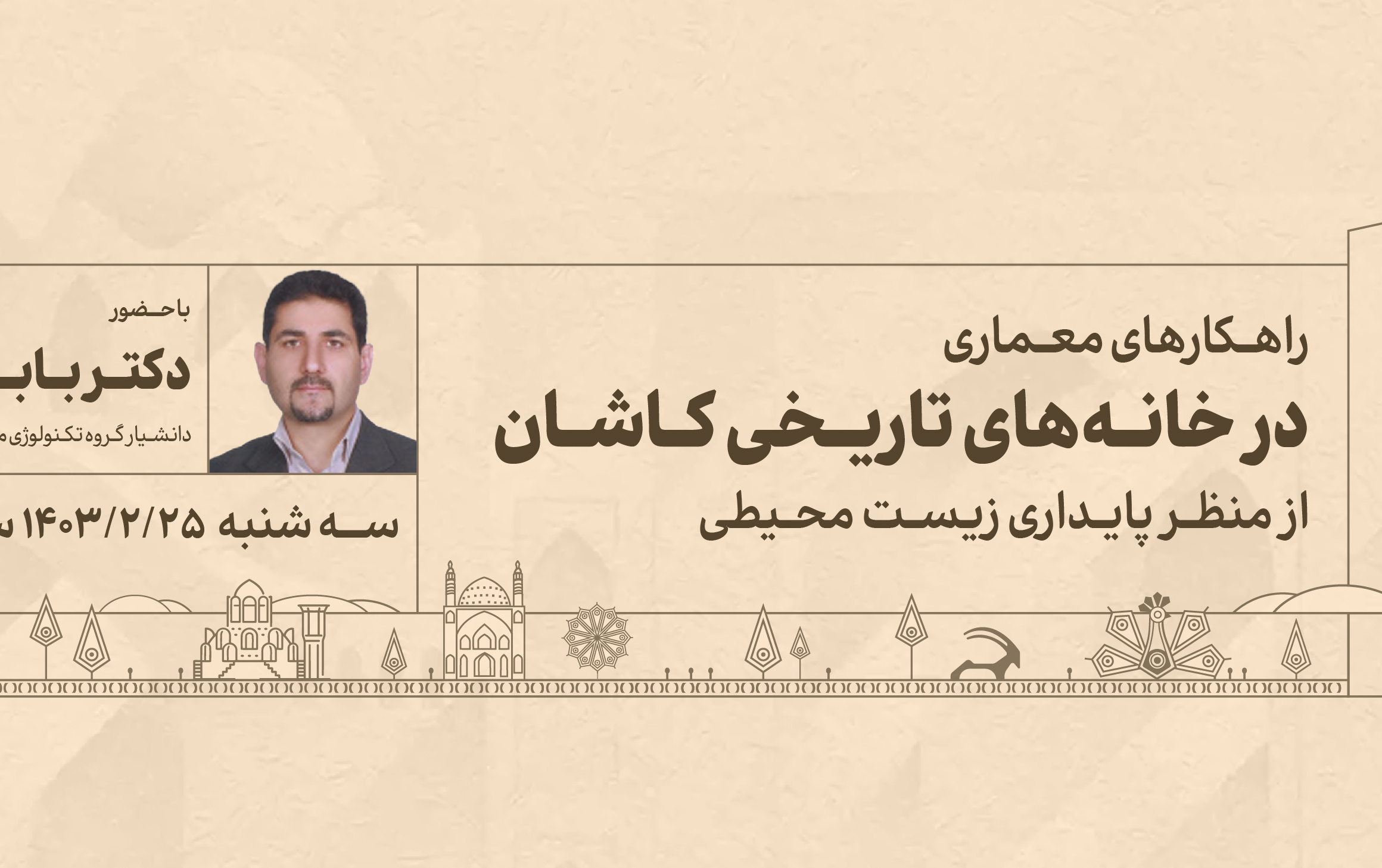 کاشان شناسی ۲۴ اردیبهشت