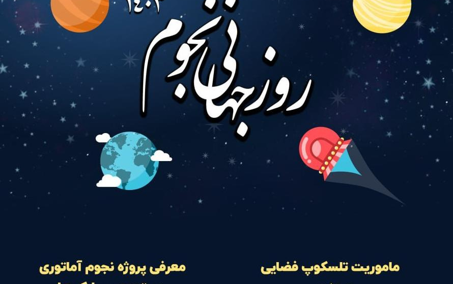 همزمان هفته جهانی اخترشناسی، ارائه سخنرانی ایرج صفایی مسئول رسدخانه دانشگاه کاشان انجمن نجوم سپهر کاشان