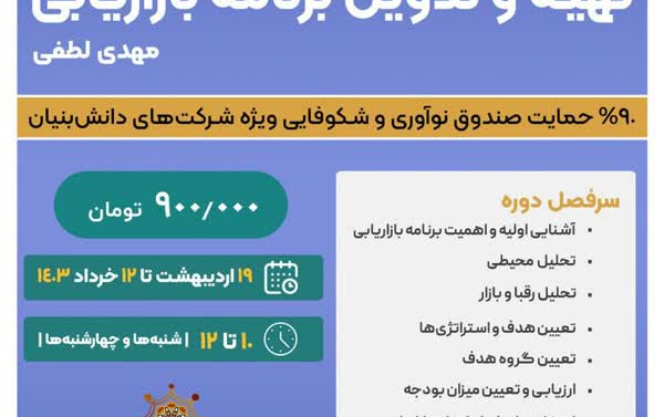 برگزاری دوره تهیه وتدوین برنامه بازاریابی