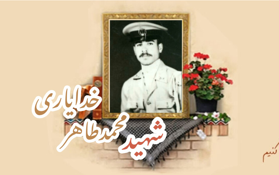 شهید محمد طاهر خدایاریسالگرد شهادت