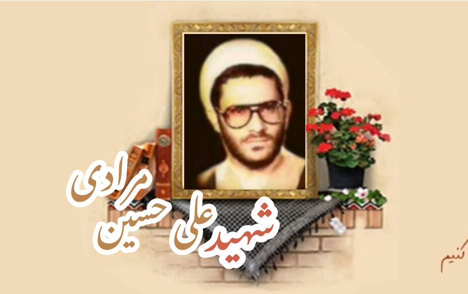 شهید علی حسین مرادیسالگرد شهادت