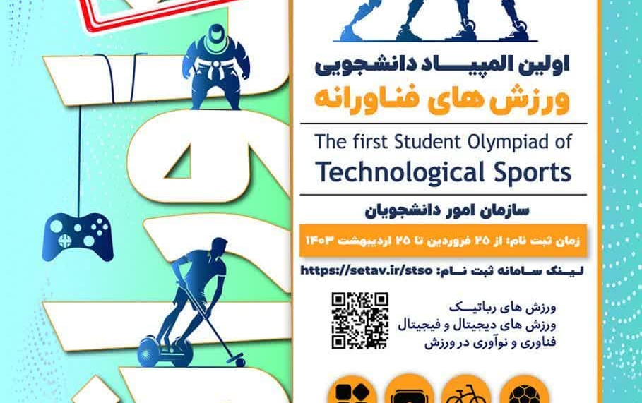 تمدید المپیاد فناورانه