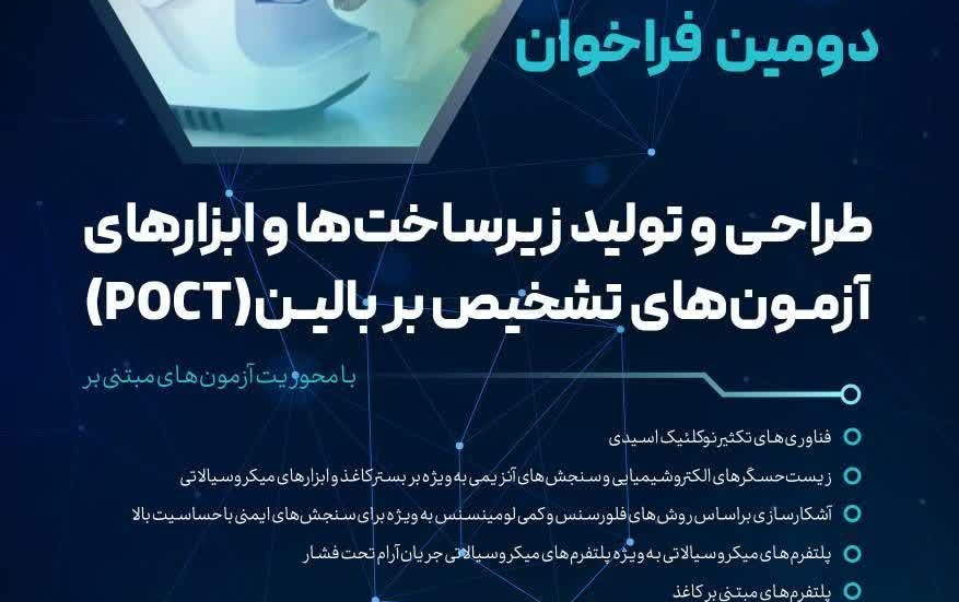 دومین فراخوان طراحی تولید زیر ساخت ها ابزار های آزمون های تشخیص بر بالین( poct)