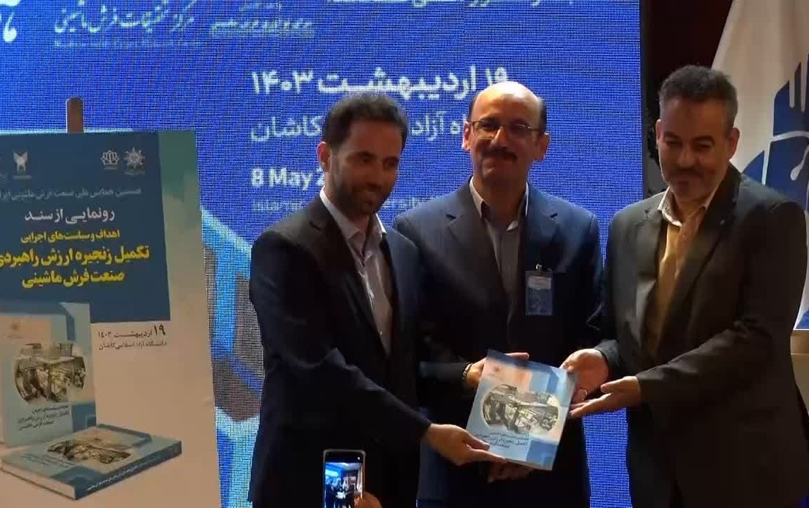 رونمایی سند پیشنهادی زنجیره ارزش راهبردی صنعت فرش ماشینی