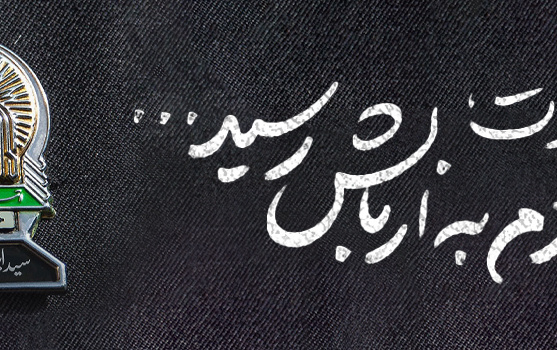 شهادت رئیس جمهور