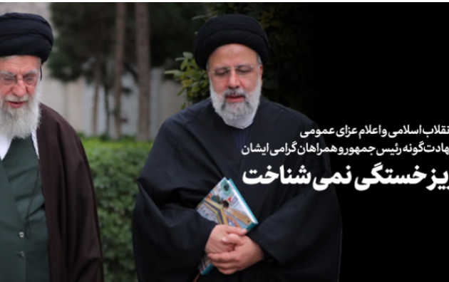 پیام تسلیت پی درگذشت شهادت‌گونه رئیس‌جمهور همراهانش