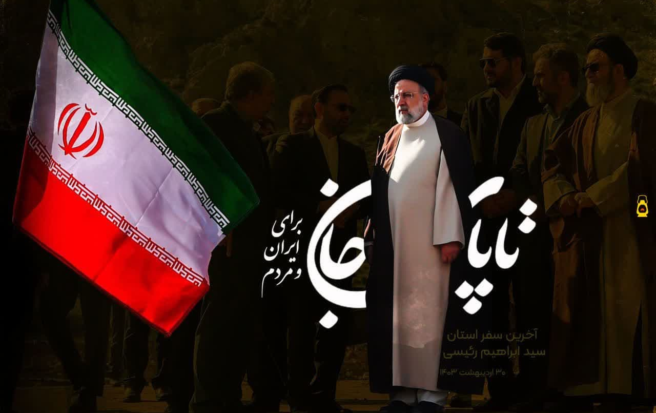 پیام تسلیت مسئول نهاد رهبری دانشگاه کاشان پی شهادت‌ رئیس‌جمهور محترم آیت‌الله سید ابراهیم رئیسی همراهان ایشان.