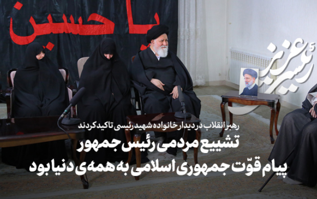 حضور رهبر معظم انقلاب منزل رئیس‌جمهور شهید حجت‌الاسلام والمسلمین رئیسی