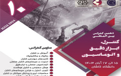 دهمین کنفرانس بین‌المللی کنترل، ابزار‌ دقیق اتوماسیون دانشگاه کاشان برگزار می‌شود