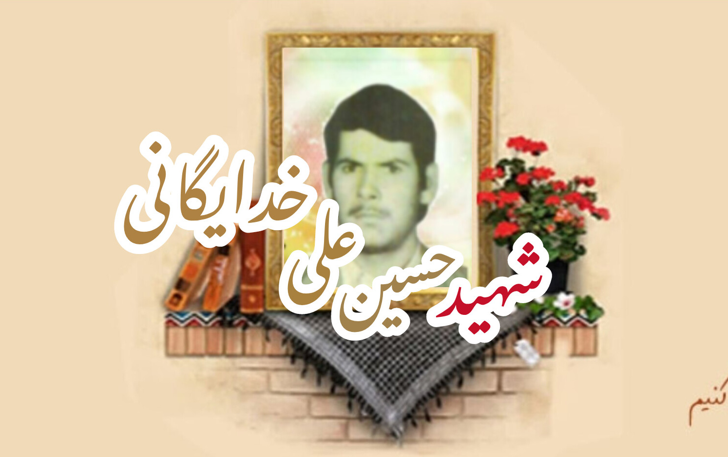 شهید حسین علی خدایگانیسالگرد شهادت