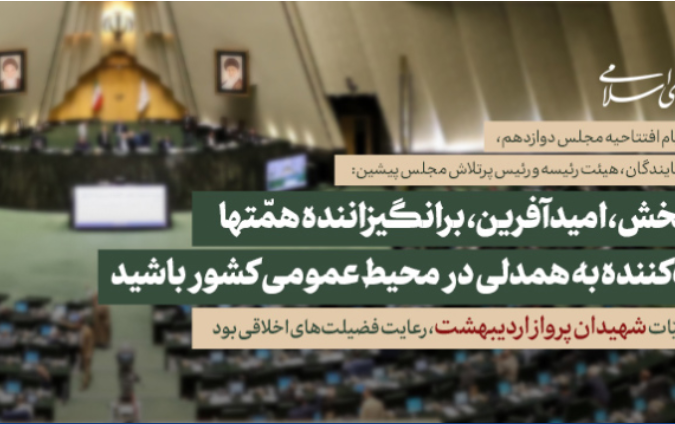 رهبر معظم انقلاب اسلامی پیامی به‌مناسبت آغاز کار دوازدهمین دوره مجلس شورای اسلامی: