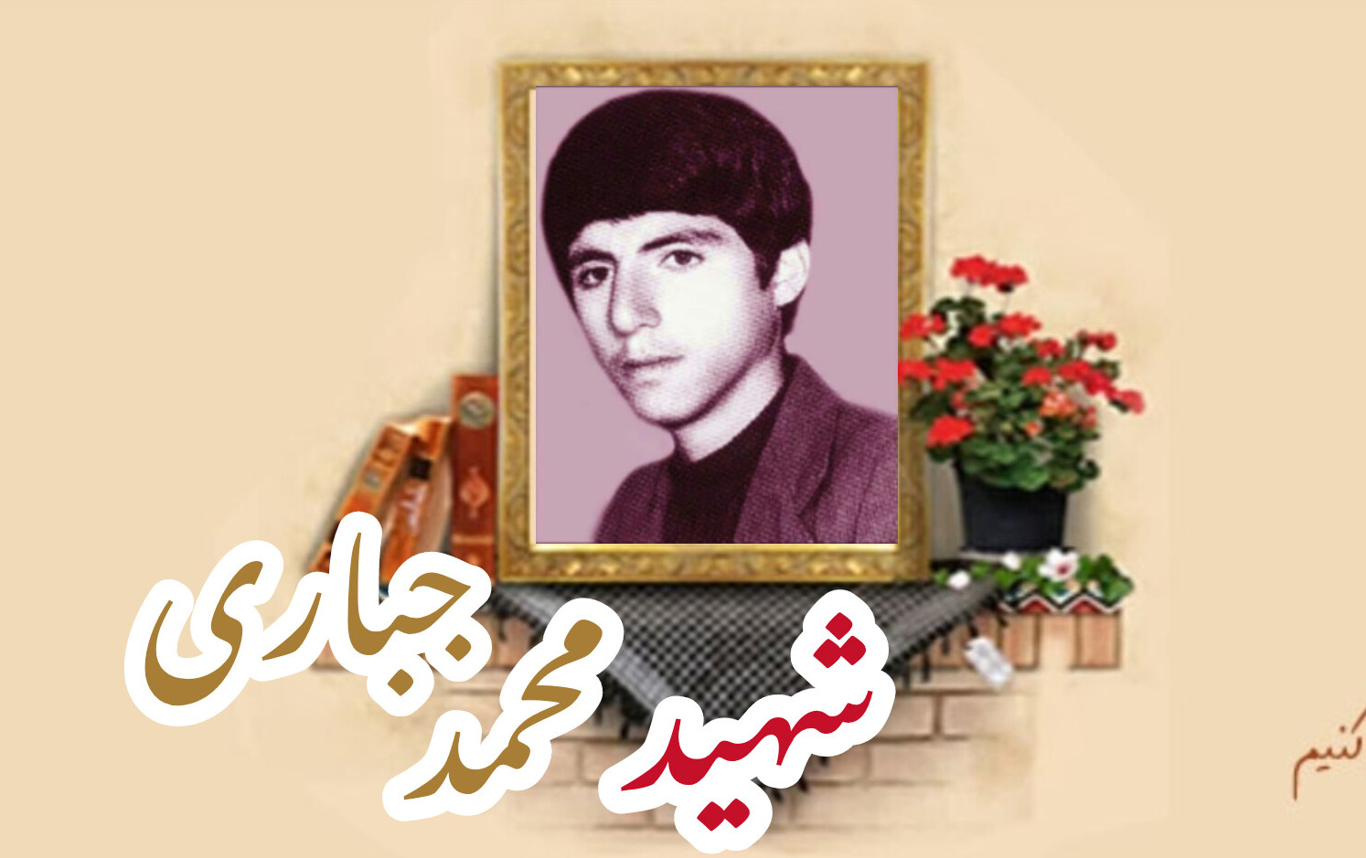 شهید محمد جباریسالگرد شهادت