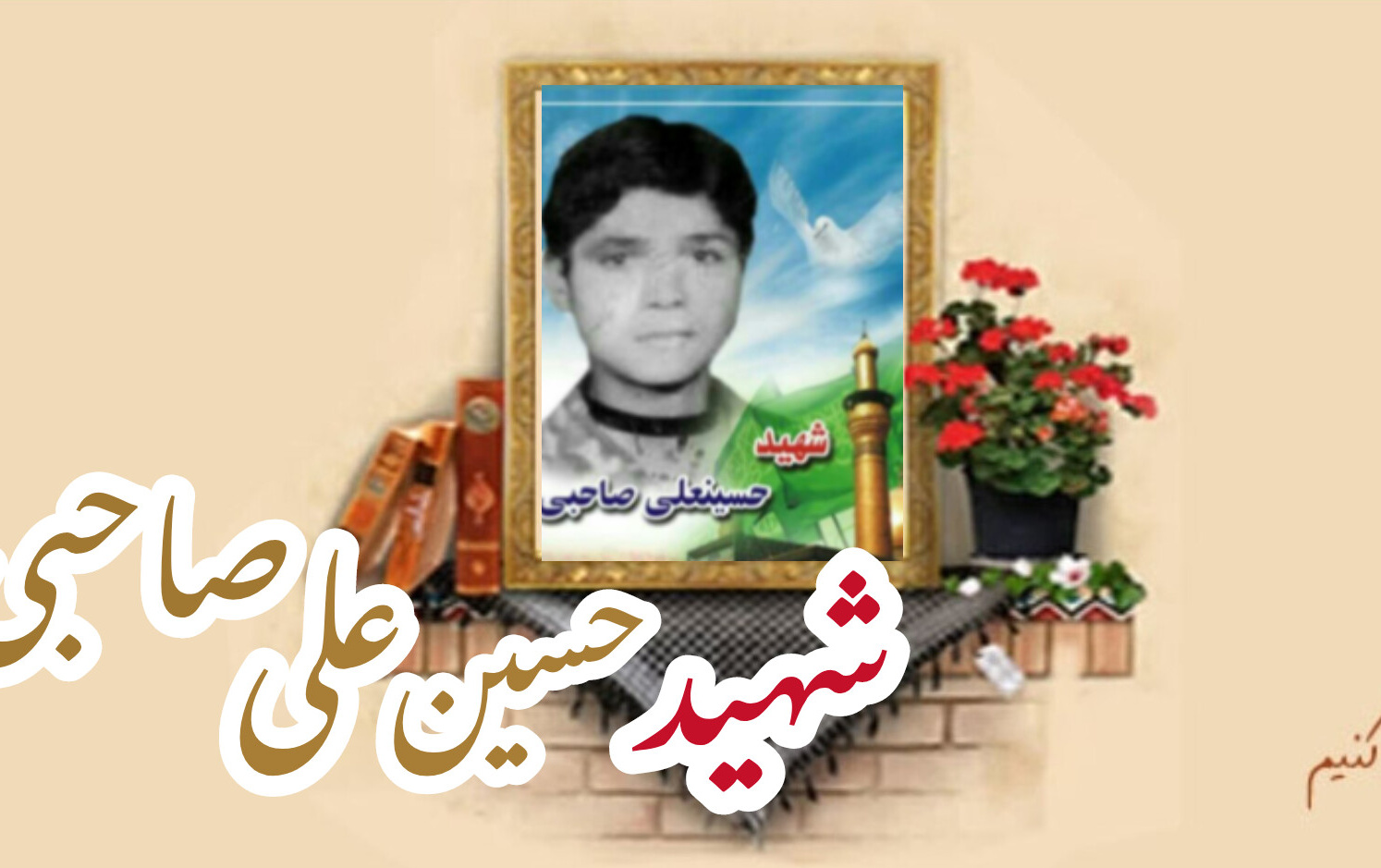 شهید حسین علی صاحبیسالگرد شهادت