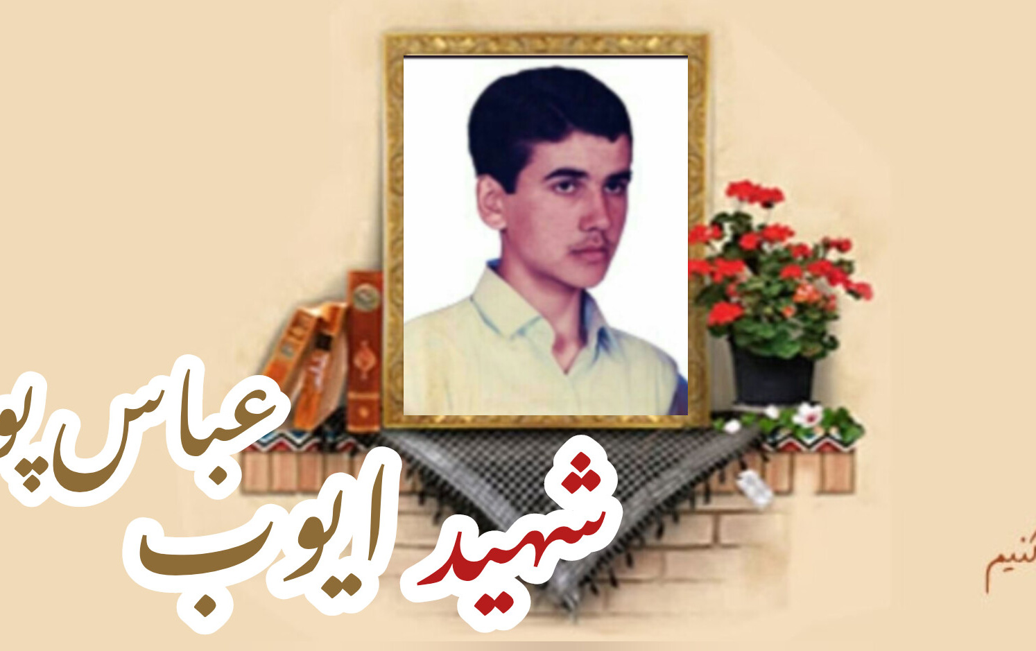 شهید ایوب عباس پورسالگرد شهادت