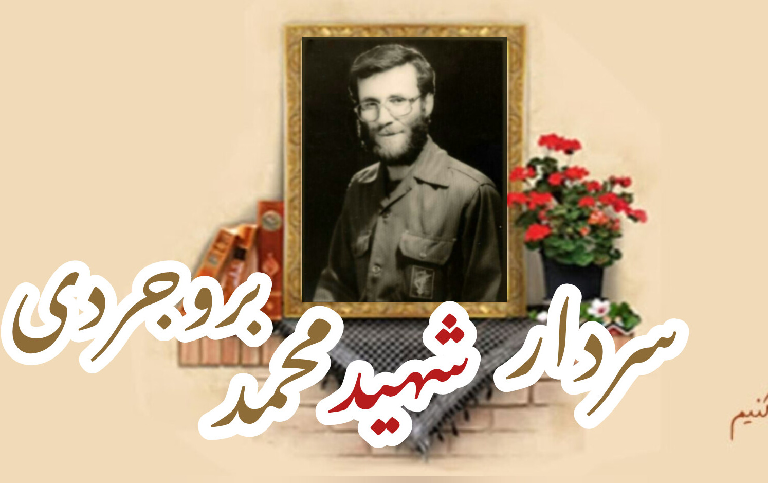 سردار شهید محمد بروجردیسالگرد شهادت