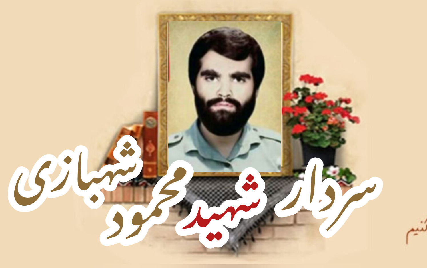 سردار شهید محمود شهبازیسالگرد شهادت