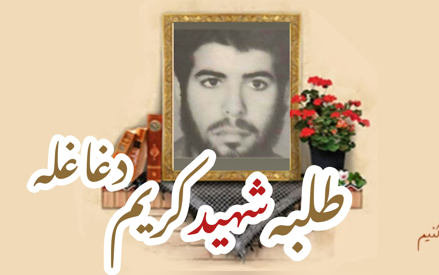 طلبه شهید کریم دغاغلهسالگرد شهادت