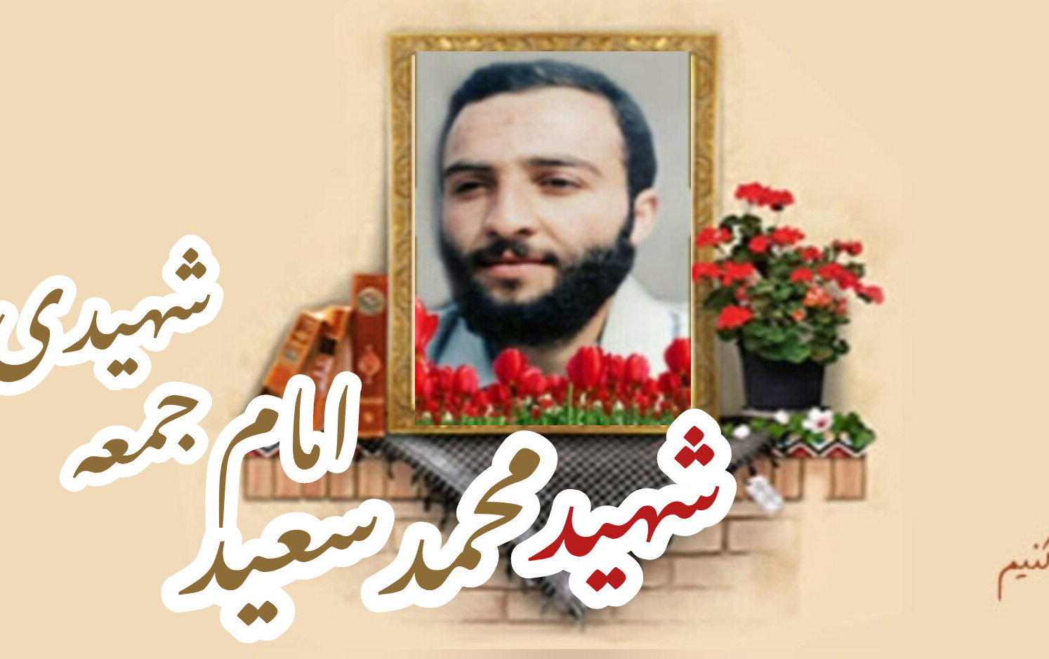 شهید محمدسعید امام جمعه شهیدیسالگرد شهادت