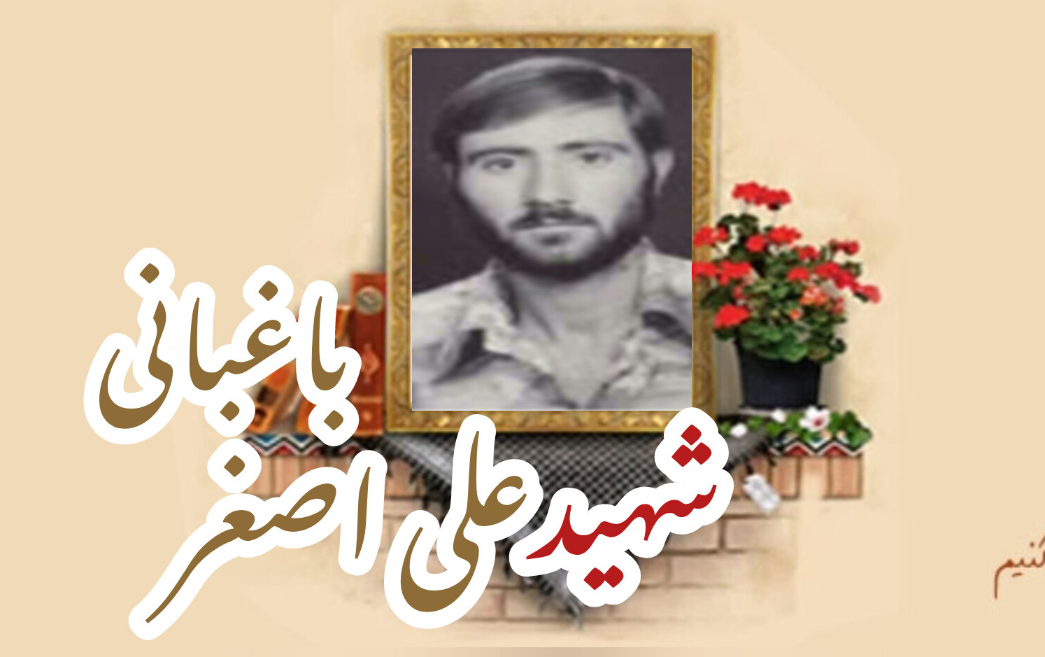 شهید علی اصغر باغبانیسالگرد شهادت