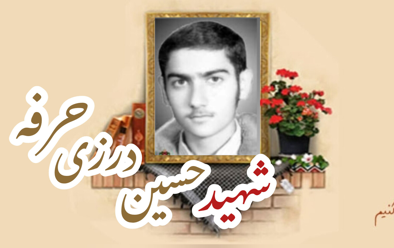 شهید حسین (بهرام) درزی حرفهسالگرد شهادت